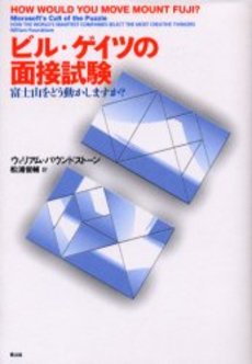 ビル・ゲイツの面接試験―富士山をどう動かしますか? 