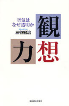 観想力 空気はなぜ透明か