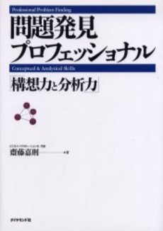 問題発見プロフェッショナル―「構想力と分析力」