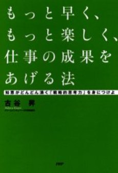 もっと早く、もっと楽しく、仕事の成果をあげる法