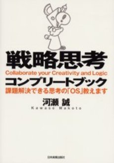 戦略思考コンプリートブック